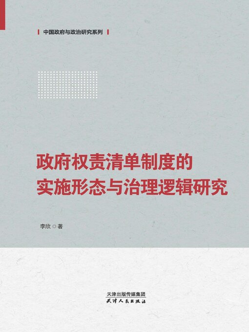 Title details for 政府权责清单制度的实施形态与治理逻辑研究(中国政府与政治研究系列) by 李欣著 - Available